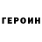 Героин VHQ przder